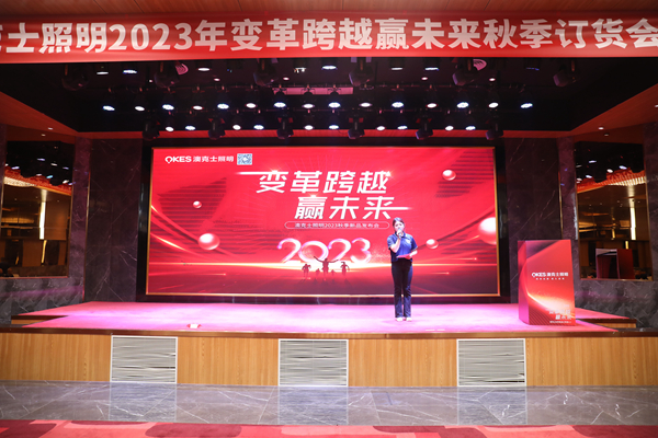 变革跨越•赢未来——kaiyun登录入口登录2023秋季订货会圆满落幕